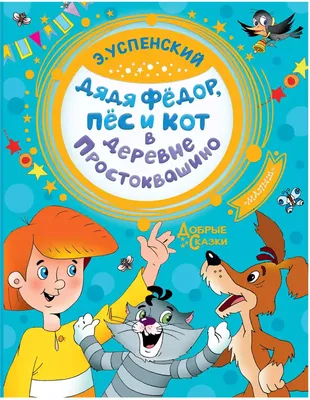 Дядя Федор, пес и кот | Успенский Эдуард Николаевич - купить с доставкой по  выгодным ценам в интернет-магазине OZON (250806777)