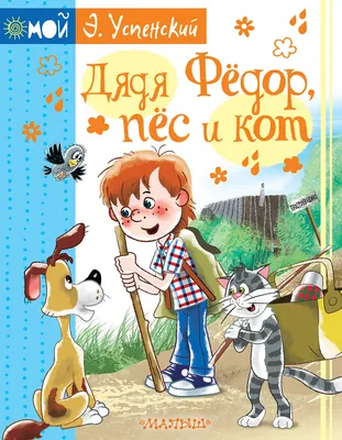 Иллюстрация 1 из 14 для Дядя Федор, пес и кот - Эдуард Успенский | Лабиринт  - книги. Источник: