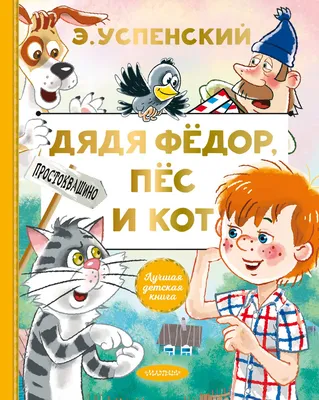 Дядя Фёдор, пес и кот. Истории из Простоквашино Kids Book in Russian | eBay