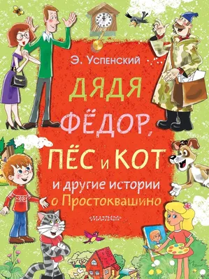 Эдуард Успенский Дядя Фёдор, пёс и кот в списке 100 лучших книг всех времен