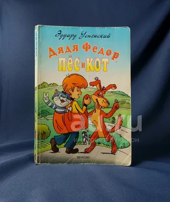 Дядя Фёдор, пёс и кот и другие истории о Простоквашино - купить детской  художественной литературы в интернет-магазинах, цены на Мегамаркет |