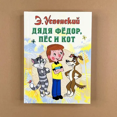 Книга Дядя Федор, пес и кот Э.Успенский 208 стр 9785171127565 купить в  Томске - интернет магазин Rich Family