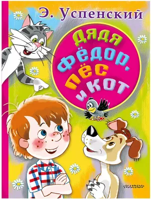 Дядя Федор, пес и кот. Истории из Простоквашино. Успенский Э.Н. купить  оптом в Екатеринбурге от 1609 руб. Люмна