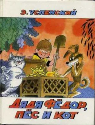 Дядя Фёдор, пес и кот. Истории из Простоквашино. Успенский Э.Н. — купить  книгу в Минске — 