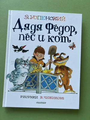 Дядя Федор, пес и кот (Рисунки В.Чижикова) – Klyaksa US