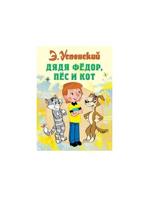 Книга Дядя Федор, пес и кот , издательство АСТ, ISBN 978-5-17-077363-3,  автор Эдуард Успенский, серия Все самое лучшее у автора, год издания 2013.  Купить в Германии и ЕС.