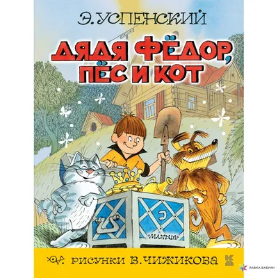 Книга "Дядя Федор, пес и кот. С автографом В. Чижикова" Успенский Э Н -  купить книгу в интернет-магазине «Москва» ISBN: 978-5-17-095027-0, 889566