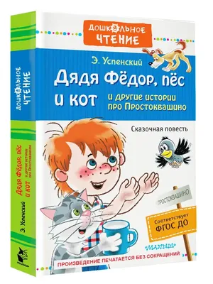 Иллюстрация 1 из 16 для Дядя Федор, пес и кот - Эдуард Успенский | Лабиринт  - книги. Источник: