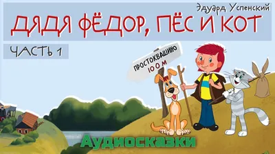 Дядя Федор, Пёс и Кот – Успенский Э. | Дракопанда 5-7869-0030-4