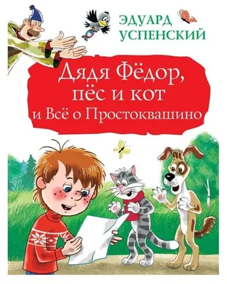 Дядя Федор, пес и кот. Рисунки В. Чижикова» Успенский Эдуард Николаевич -  описание книги | Лучшие книги художника | Издательство АСТ