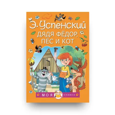 Дядя Федор, пес и кот (Книга на Русском языке) - Купить в Италии KnigaGolik