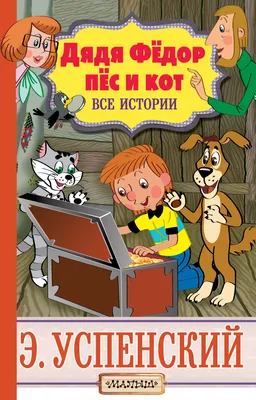 Книга "Дядя Федор, пес и кот" Успенский Э Н - купить книгу в  интернет-магазине «Москва» ISBN: 978-5-17-106902-5, 937327