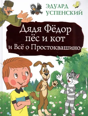 Дядя Фёдор, пёс и кот Эдуард Успенский - купить книгу Дядя Фёдор, пёс и кот  в Минске — Издательство АСТ на 