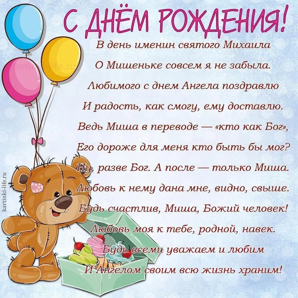 Пожелание мише с днем рождения. Поздравления с днем рождения мишенька. Поздравление Михаилу. Поздравления с днём рождения Михаила. Пожелания с днём рождения Миша.