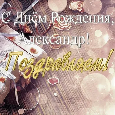 Кружка "Всем спокуха, сегодня днюха, Александр, с днем рождения!", 330 мл -  купить по доступным ценам в интернет-магазине OZON (1089452182)