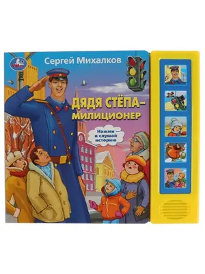 Михалков Сергей ДЯДЯ СТЕПА - МИЛИЦИОНЕР Russian Children Book | eBay