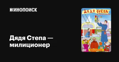 Дядя Степа» Сергея Михалкова: история создания произведения и жизни  писателя.