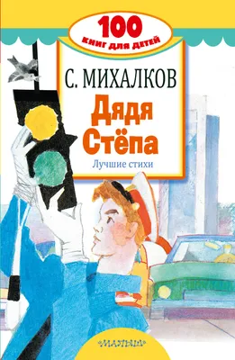 Книга: «Дядя Стёпа» Сергей Михалков читать онлайн бесплатно | СказкиВсем