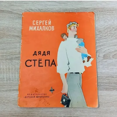 Дядя Стёпа. Сергей Михалков. 1969 год. СССР. - купить с доставкой по  выгодным ценам в интернет-магазине OZON (1155965560)