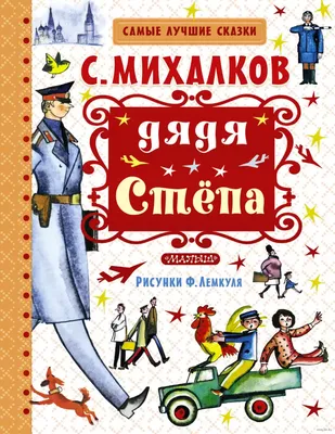 Книга Дядя Стёпа,Самые лучшие сказки купить в Минске, доставка по Беларуси