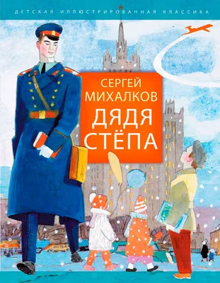 Иллюстрация 3 из 21 для Дядя Степа. Стихи для малышей - Сергей Михалков |  Лабиринт - книги. Источник: