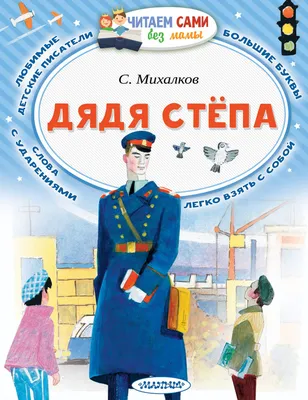 Дядя Стёпа. Сергей Михалков - «Дядя Стёпа - пример для подрастающего  поколения. Добрый, отзывчивый, смелый, ответственный, трудолюбивый. Впервые  поэма «Дядя Степа» была опубликована в 1935 г. Поэма «Дядя Стёпа-милиционер»  - в 1954