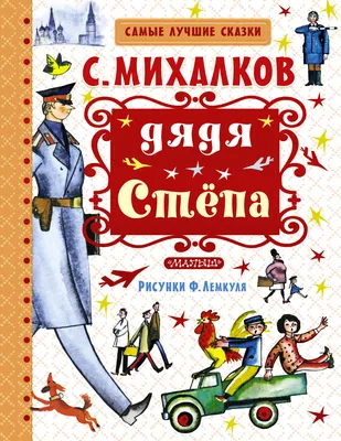 Книга «Умка» Дядя Степа - милиционер купить в Минске: недорого, в рассрочку  в интернет-магазине Емолл бай