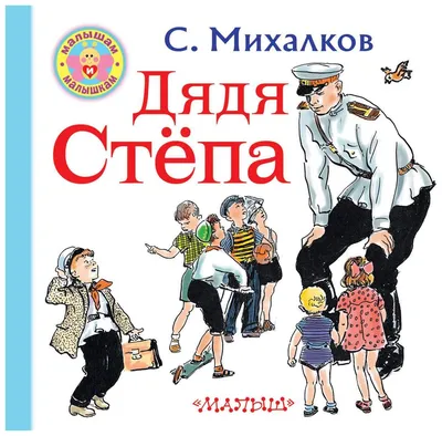 Музыкальная книга С. Михалков Дядя Степа - милиционер Умка 292031 купить в  по цене 417 руб., фото, отзывы