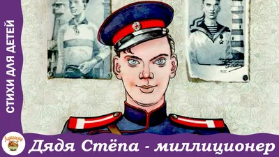 Дядя Степа vs Полицейской Академии: Комедия, детектив о советском  милиционере и американской команде» — создано в Шедевруме