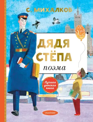 Книга "Дядя Степа" Михалков С.В - купить в Германии | 