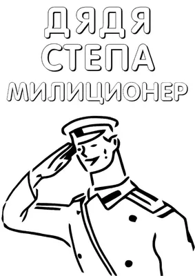 Дядя Степа-Светофор.