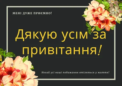 Дякую всім за привітання картинки