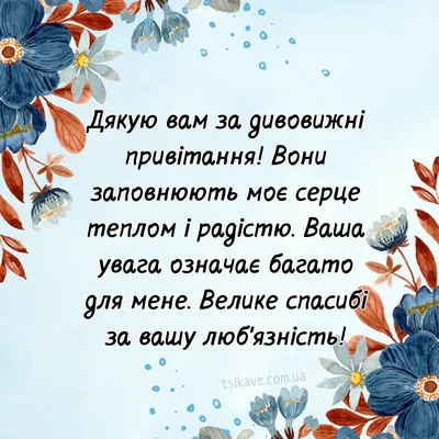 Картинки ДЯКУЮ. За привітання. За Увагу. За щирі і теплі слова. - Тут Добре