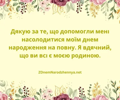 Картинки Дякую За Привітання з Днем Народження