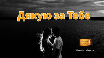 Дякую за Тебе». ВІРШ ПРО КОХАННЯ. - YouTube