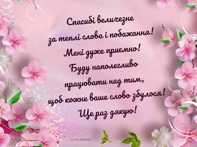 Подяка за привітання — листівки та картинки на вайбер, побажання мирного  неба українською - Телеграф