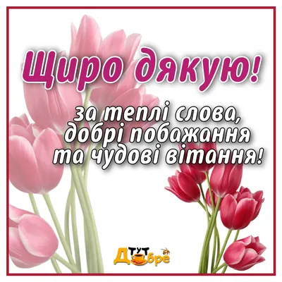 Дякую за привітання і Божого благословення - Листівка Дякую. Завантажити на  телефон