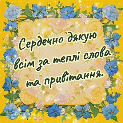 Картинки ДЯКУЮ. За привітання. За Увагу. За щирі і теплі слова. - Тут Добре