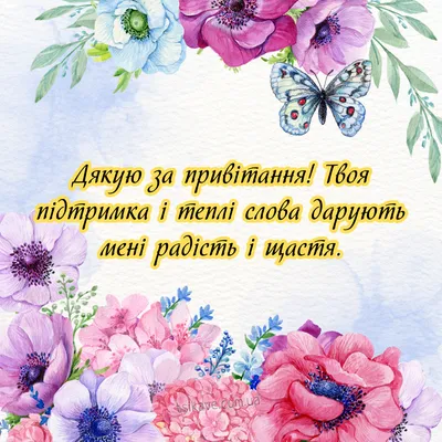 Щиро дякую | Birthday wishes, Birthday bouquet, Birthday images