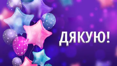 Дякую! | Happy birthday greetings, Birthday greetings, Happy birthday