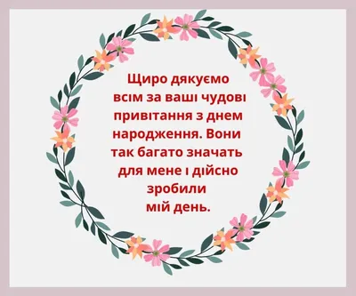 Дякую за привітання з днем народження: подяка у картинках, віршах, прозі -  Радіо Незламних