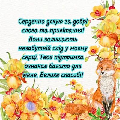 Слова дякую за привітання з днем народження своїми словами, до сліз