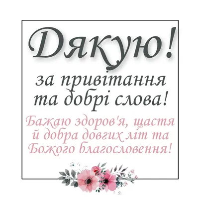 Подяка за привітання своїми словами та в катинках