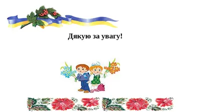 Презентация "Рослинний і тваринний світ України" (5 класс) – скачать проект