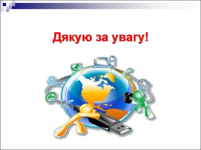 Дякую за увагу картинки і листівки скачати (ТОП 25)