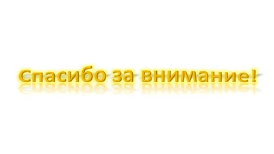 Дякуємо за увагу!» або як «потопити» презентацію — Reprezent