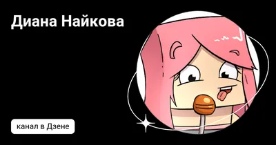 Арты Дианы Найковой | Диана Найкова (*^▽^*) Amino