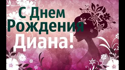 Открытка с именем Диана С днем рождения открытка. Открытки на каждый день с  именами и пожеланиями.