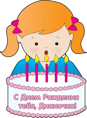 Открытки с днем рождения Диана🎉скачать бесплатно!