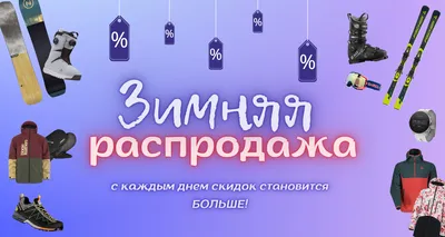 Диана спорт - товары для спорта и отдыха | спортивный магазин, купить  сноуборд в Красноярске, горные лыжи, горнолыжный костюм, одежда для горных  лыж, одежда для сноуборда, горнолыжные ботинки, крепления для сноуборда,  ботинки